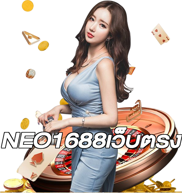 NEO1688เว็บตรง