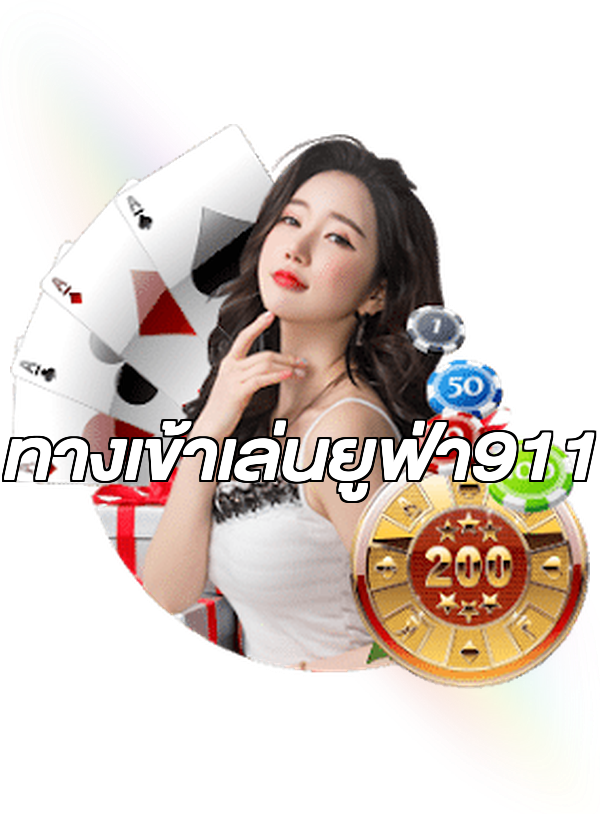ทางเข้าเล่นยูฟ่า911