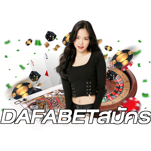 DAFABETสมัคร