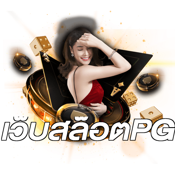 เว็บสล็อตPG