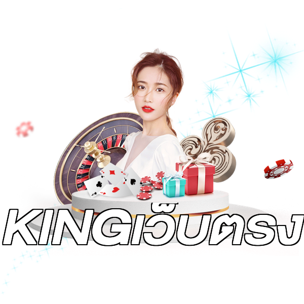 KINGเว็บตรง