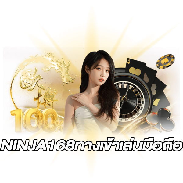 NINJA168ทางเข้าเล่นมือถือ