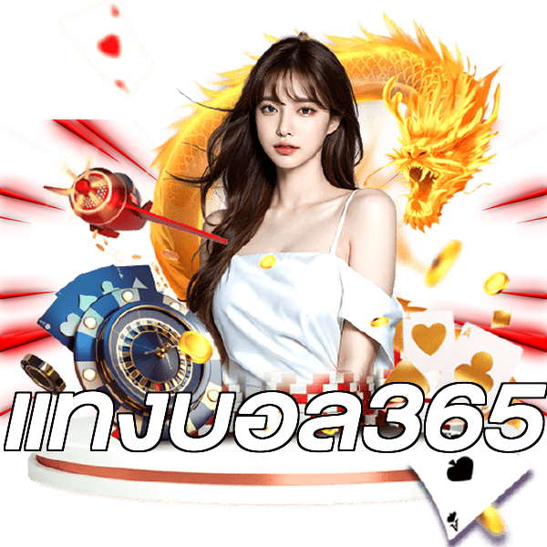 แทงบอล365