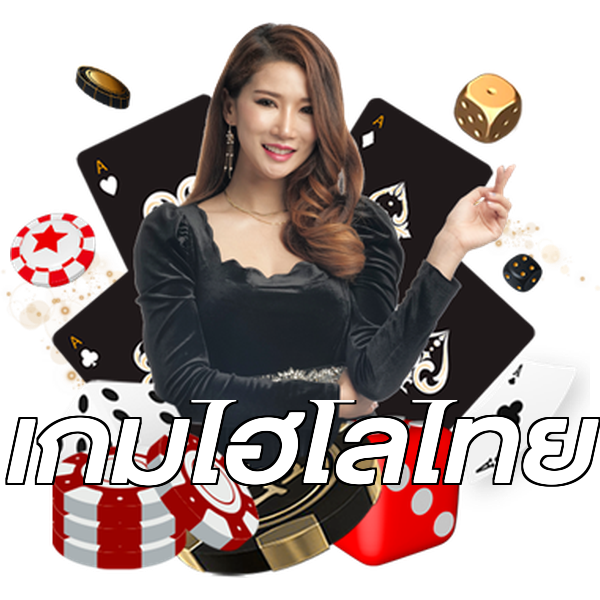 เกมไฮโลไทย