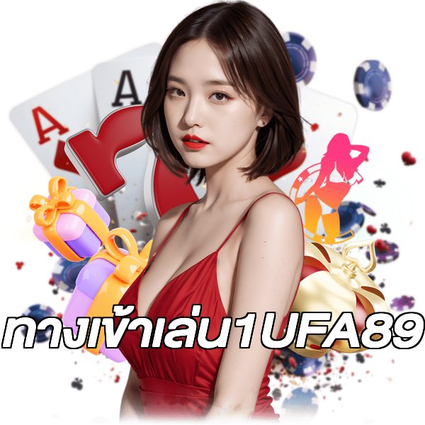 ทางเข้าเล่น1UFA89