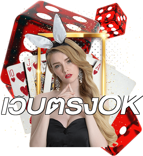 เว็บตรงOK