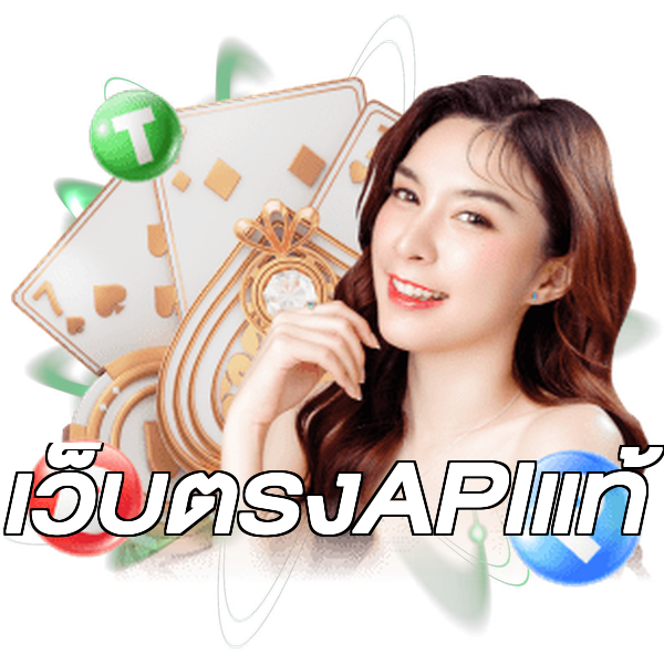 เว็บตรงAPIแท้
