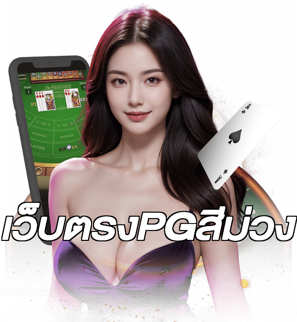 เว็บตรงPGสีม่วง