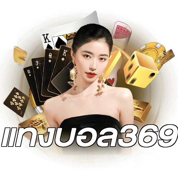 แทงบอล369