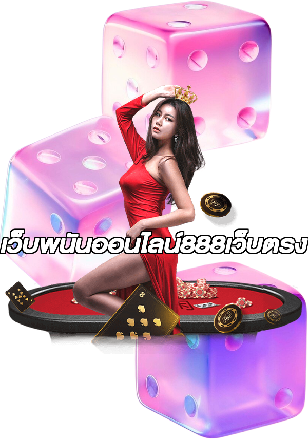 เว็บพนันออนไลน์888เว็บตรง