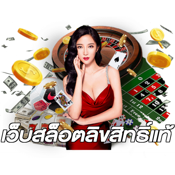 เว็บสล็อตลิขสิทธิ์แท้