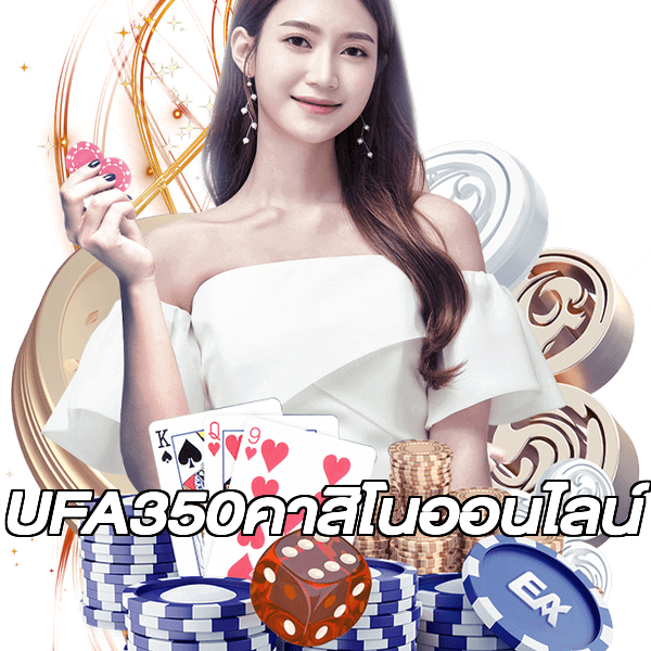 UFA350คาสิโนออนไลน์