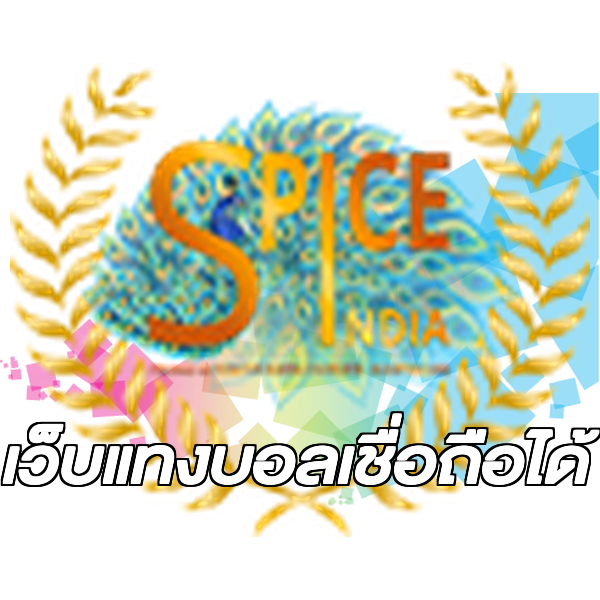 เว็บแทงบอลเชื่อถือได้