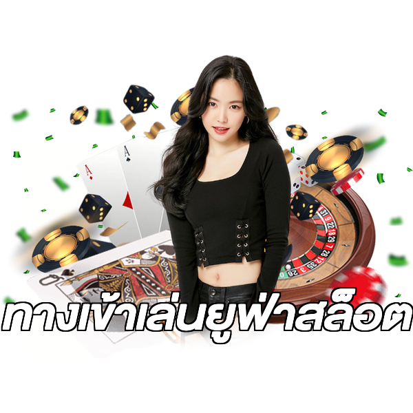 ทางเข้าเล่นยูฟ่าสล็อต