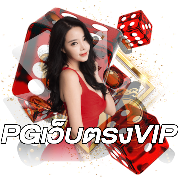 PGเว็บตรงVIP