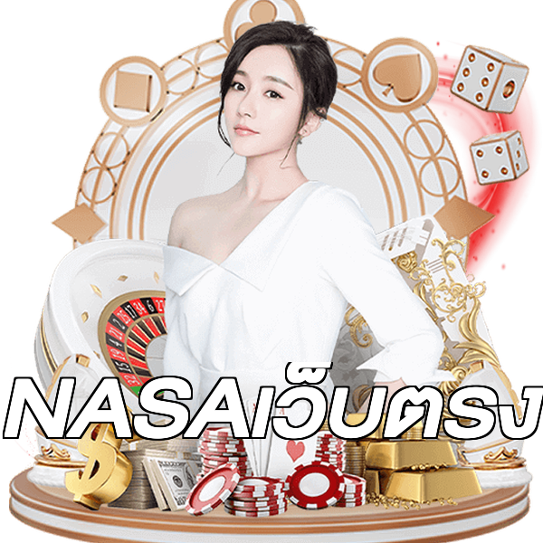 NASAเว็บตรง