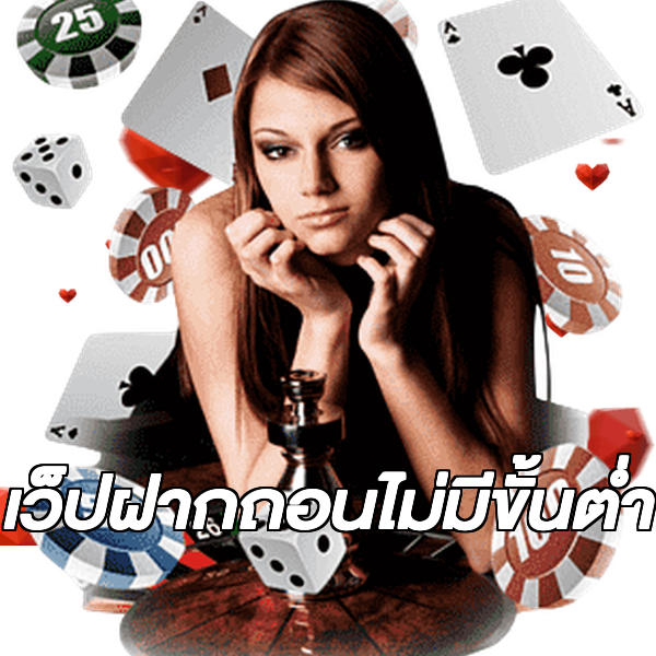 เว็ปฝากถอนไม่มีขั้นต่ํา
