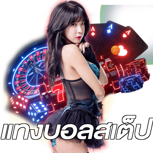 แทงบอลสเต็ป