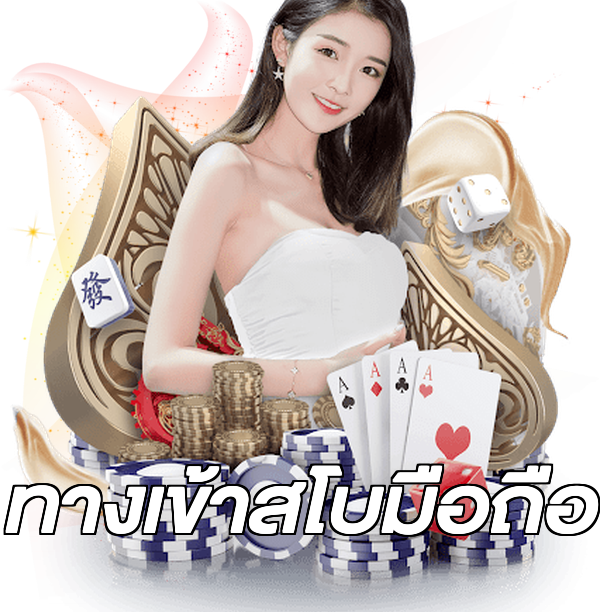 ทางเข้าสโบมือถือ