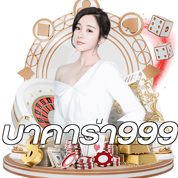 บาคาร่า999