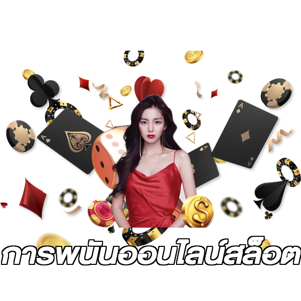 การพนันออนไลน์สล็อต