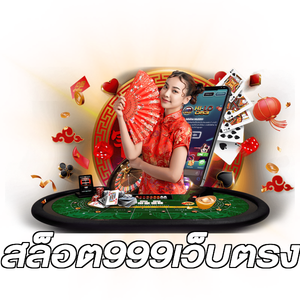 สล็อต999เว็บตรง