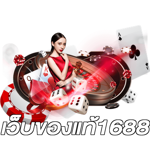 เว็บของแท้1688
