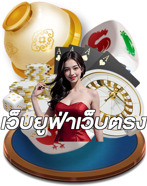 เว็บยูฟ่าเว็บตรง