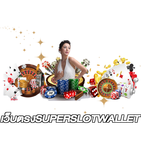 เว็บตรงSUPERSLOTWALLET