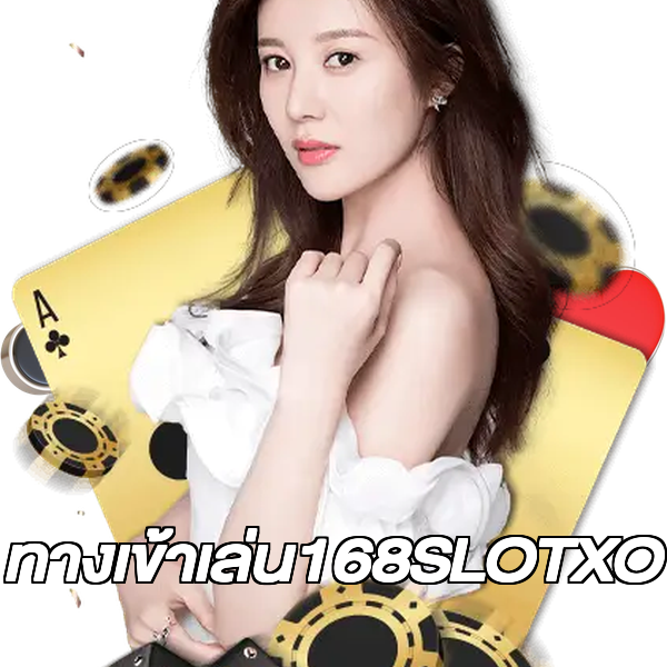 ทางเข้าเล่น168SLOTXO
