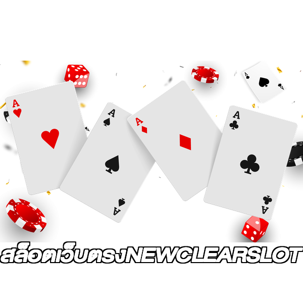 สล็อตเว็บตรงNEWCLEARSLOT