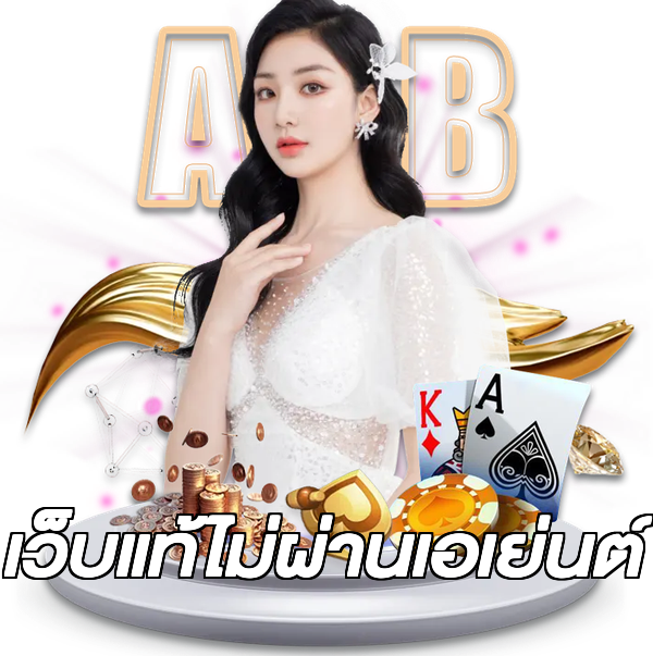 เว็บแท้ไม่ผ่านเอเย่นต์